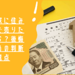 離婚後、家に住み続けたけど売りたくなったら？後悔しないための判断基準と注意点
